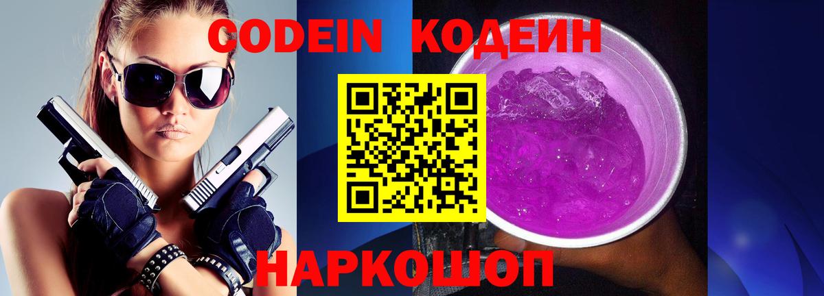 Качканар  Codein Purple Drank  Вход с VPN  Кодеиновый сироп Lean напиток Lean (лин) 